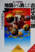 【中古】 地図から消えた古代文明の謎 誌上発掘調査 成美文庫／吉村作治