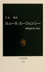  ニュース・エージェンシー 同盟通信社の興亡 中公新書／里見脩(著者)