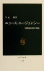 【中古】 ニュース・エージェンシー 同盟通信社の興亡 中公新書／里見脩(著者)