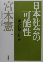 【中古】 日本社会の可能性 維持可能な社会へ／宮本憲一(著者)