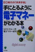 【中古】 手にとるように電子マネーがわかる本 EC時代の「決済手段」／NTTグループ電子マネー研究会(著者)