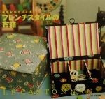 【中古】 素敵な布でつくるフレンチスタイルの布箱／文化出版局(編者)