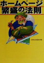 【中古】 ホームページ繁盛の法則 宝島社文庫/別冊宝島編集部(編者)