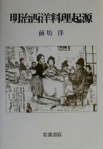 【中古】 明治西洋料理起源／前坊洋(著者)