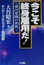 【中古】 今こそ終身雇用だ！ 横河電機の挑戦／大谷昭