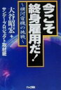 【中古】 今こそ終身雇用だ！ 横河電機の挑戦／大谷昭宏(著者)