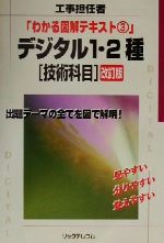 【中古】 工事担任者　デジタル1・2種　技術科目 わかる図解テキスト3／リックテレコム技術出版部(編者)