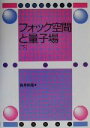 【中古】 フォック空間と量子場(下) 数理物理シリーズ/新井朝雄(著者)