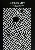 【中古】 芸術における数学／マイケルホルト(著者),西田稔(訳者)