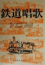 【中古】 鉄道唱歌／岡本仁(編者)