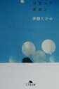 【中古】 リセット・ボタン 幻冬舎文庫/伊藤たかみ(著者)