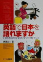 【中古】 英語で日本を語れますか 日本を紹介するコツとポイント/秋沢公二(著者)