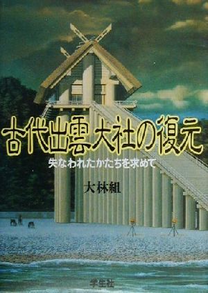 【中古】 古代出雲大社の復元 失なわれたかたちを求め