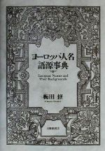 梅田修(著者)販売会社/発売会社：大修館書店発売年月日：2000/07/15JAN：9784469012644