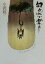 【中古】 句あれば楽あり 朝日文庫/小沢昭一(著者) 220円