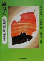 【中古】 麻はん 宮田麻太郎と娘・林芙美子 ／吉本栄作(著者),久米麻美(その他),佐藤公平(その他) 【中古】afb