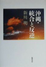 【中古】 沖縄・統合と反逆／新川明(著者)