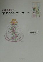 【中古】 江崎美恵子の幸せのシュガーケーキ ／江崎美恵子(著者) 【中古】afb