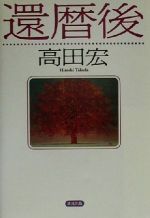 【中古】 還暦後／高田宏(著者)