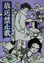 【中古】 放送禁止歌／森達也(著者),デーブスペクター