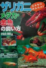 【中古】 こんなにかんたん！ザリガニ・メダカ・金魚の飼い方／伊地知英信(著者)