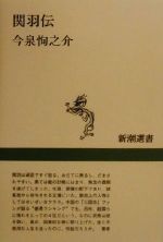 今泉恂之介(著者)販売会社/発売会社：新潮社/ 発売年月日：2000/11/15JAN：9784106005954