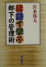 【中古】 落語で学ぶ部下の管理術／宮本邦夫(著者)