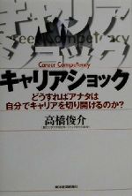 【中古】 キャリアショック どうすればアナタは自分でキャリアを切り開けるのか？／高橋俊介(著者)
