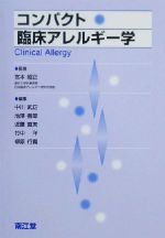 【中古】 コンパクト臨床アレルギー学／中川武正(編者),池沢善郎(編者),近藤直実(編者),竹中洋(編者),柳原行義(編者),宮本昭正