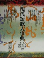 【中古】 現代短歌大事典／大島史洋(編者),河野裕子(編者),来嶋靖生(編者),小高賢(編者),三枝昂之(編者),島田修三(編者),高野公彦(編者),内藤明(編者),米川千嘉子(編者),馬場あき子,佐佐木幸綱,篠弘