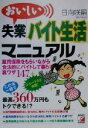 【中古】 おいしい失業「バイト生活」マニュアル アスカビジネ