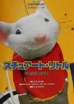 【中古】 スチュアート・リトル 名作映画完全セリフ集スクリーンプレイ・シリーズ／E．B．ホワイト(著者),曽根田憲三(訳者),及川学(訳者),及川一美(訳者),福永保代(訳者),曽根田純子(訳者),M．ナイトシャマラン,グレッグブロッカー