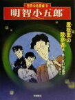 【中古】 明智小五郎 屋根裏の散歩者　他 世界の名探偵9／江戸川乱歩(著者),楢喜八