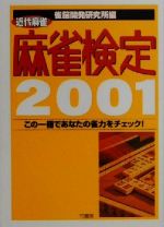 【中古】 近代麻雀　麻雀検定(2001) 