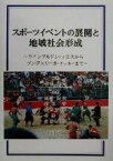 【中古】 スポーツイベントの展開と地域社会形成 ウィンブルドン・テニスからブンデスリーガ・サッカーまで／佐伯聰夫(著者),間宮聰夫(著者),鈴木守(著者),矢島万沙未(著者),仲沢真(著者),佐藤健生(著者)