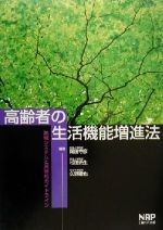 【中古】 高齢者の生活機能増進法 地域システムと具体的ガイドライン/岡田守彦(著者),松田光生(著者),久野譜也(著者)