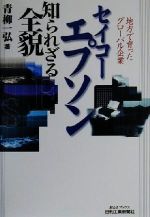 【中古】 セイコーエプソン知られ