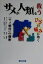 【中古】 サメが人類を救う ひざの痛みに効く「サメ軟骨」の秘密/大野謹慶(著者),岡本仁志(その他) 220円