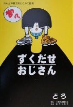 【中古】 ずくだせおじさん ねん土体験工房どろんこ推薦／どろ(著者)