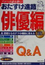 【中古】 おたすけ進路　俳優編(2001年) おたすけ進路シリーズ／佐藤正隆(著者)