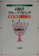 【中古】 高齢者グループリビング「COCO湘南台」 10人1