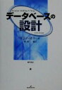 【中古】 データベースの設計/トビー・J.ティオリー(著者),原田勝(訳者)(3)