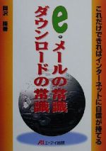 【中古】 e・メールの常識ダウンロ