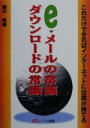 【中古】 e・メールの常識ダウンロードの常識 これだけできればインターネットに自信が持てる/岡沢隆(著者)