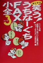 【中古】 笑う!うちなーぐちFAX小全(3) /ラジオ沖縄「前田すえこのいいことありそうウィークエンド沖縄探検隊」(編者) 【中古】afb