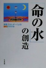 【中古】 「命の水」の創造 波動エネルギーによる調和のすすめ／村田幸彦(著者)