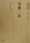 【中古】 別離・一路 和歌文学大系27／上田博(著者),小倉真理子(著者),久保田淳