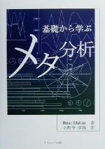 【中古】 基礎から学ぶメタ分析／BrianMullen(著者),小野寺孝義(訳者)