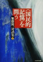 加藤周一(著者)販売会社/発売会社：かもがわ出版発売年月日：2000/10/30JAN：9784876995431