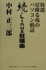 【中古】 特選　星降る夜のパソコン情話(続) 続・Linux狂騒曲／中村正三郎(著者)